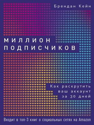 cover image of Миллион подписчиков